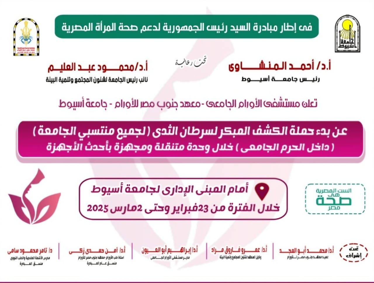 جامعة أسيوط تُطلق حملة للكشف المبكر عن سرطان الثدي لجميع منتسبات الجامعة الأحد المقبل