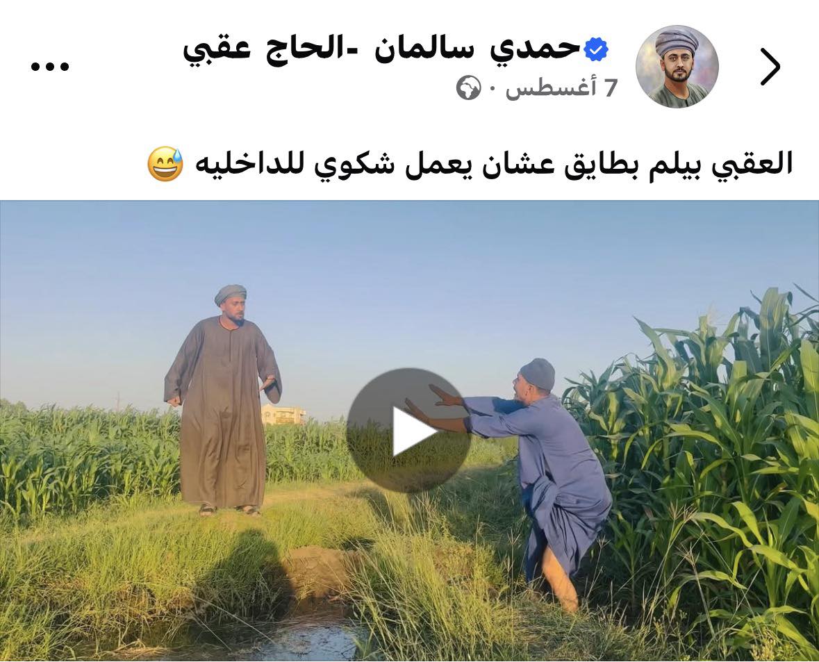حين تكشف الضحكة كارثة وطن ...  حمدي العقبي وفن المواجهة بالكوميديا