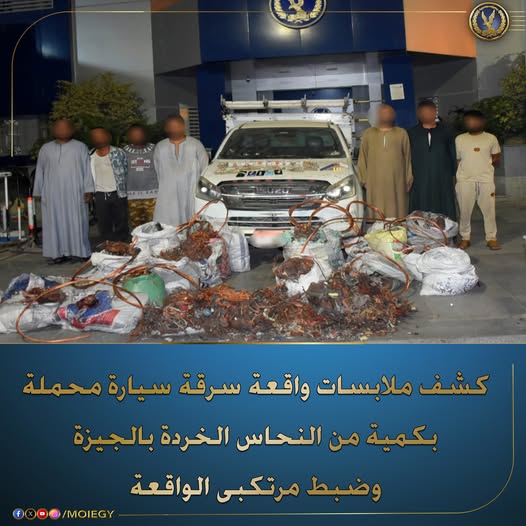 كشف ملابسات واقعة سرقة سيارة محملة بكمية من الخردة النحاس بالصف