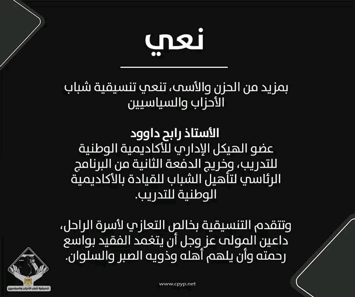 تنسيقية شباب الأحزاب والسياسيين تنعي رابح داوود