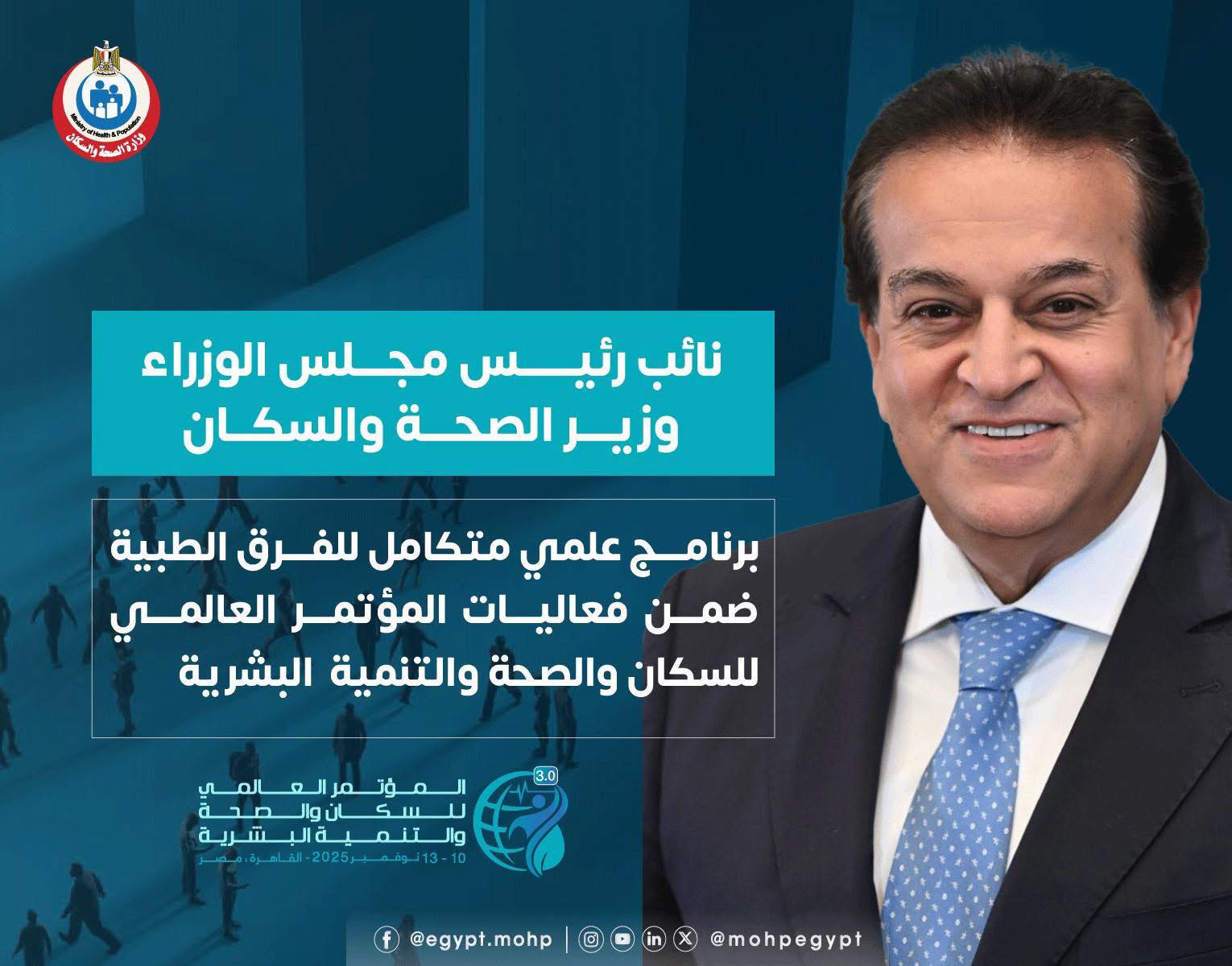 وزارة الصحة تنظم برنامجًا علميًا متكاملًا للفرق الطبية ضمن فعاليات المؤتمر العالمي للسكان والصحة والتنمية البشرية