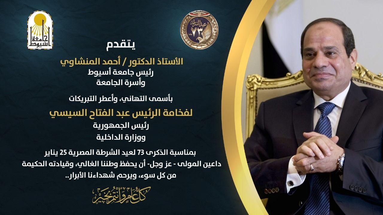 المنشاوي يهنئ الرئيس السيسي ووزارة الداخلية بعيدهم الـ73