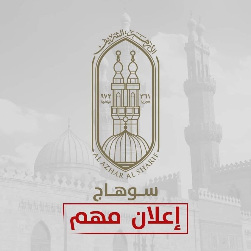 منطقة سوهاج الأزهرية تعلن فتح باب التقدم لشغل وظيفة «مدير إدارة التعليم الابتدائي» 