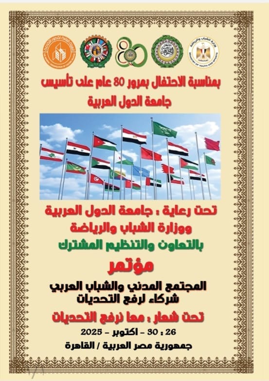 غدًا انطلاق  مؤتمر “المجتمع المدني والشباب العربي شركاء لرفع التحديات” احتفالًا بمرور 80 عامًا على تأسيس جامعة الدول العربية