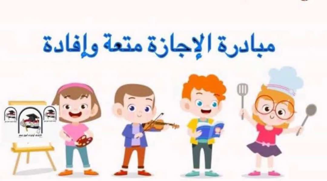 أولياء أمور مصر.. يطلق مبادرة إجازة نصف العام متعة وإفادة