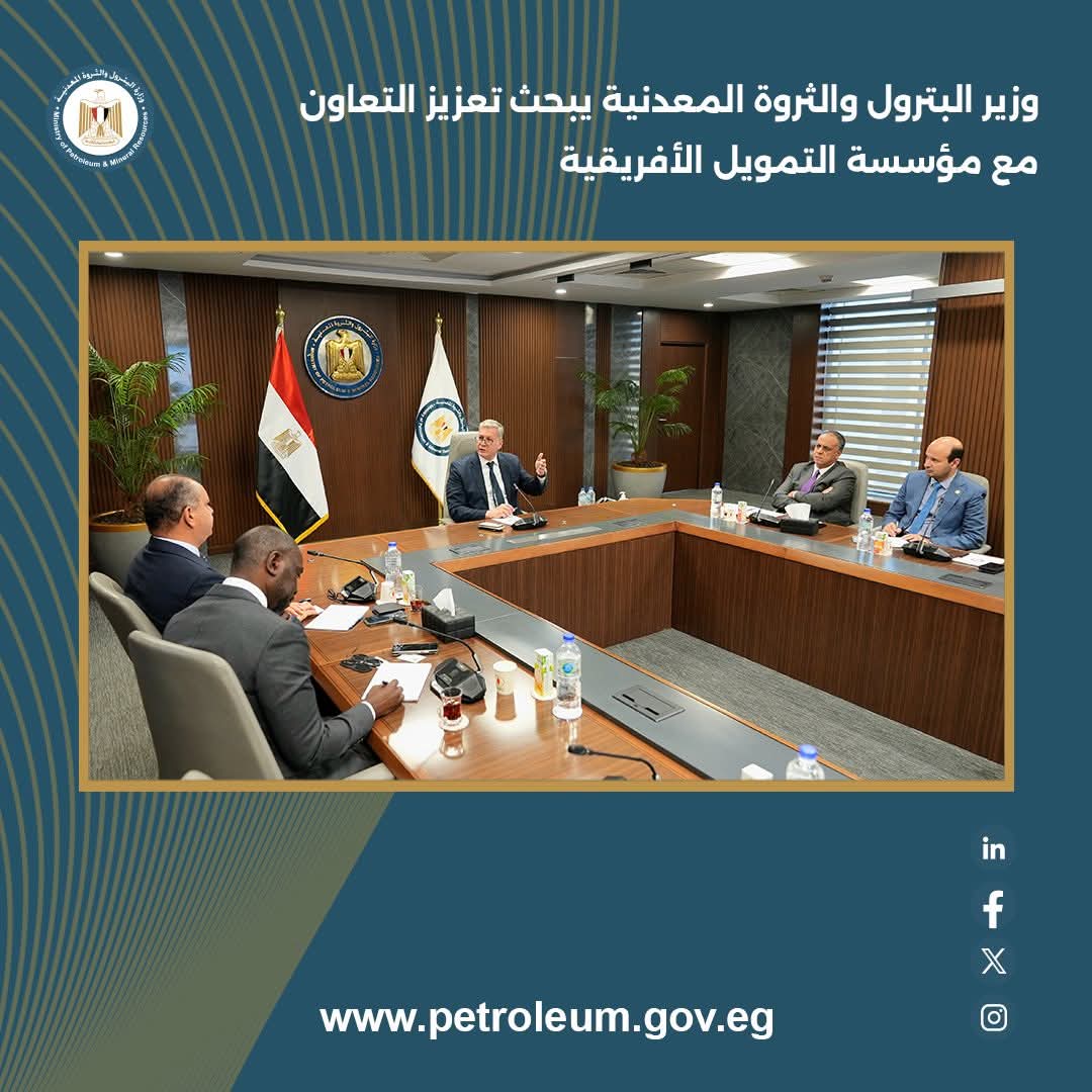 وزير البترول والثروة المعدنية يبحث تعزيز التعاون مع مؤسسة التمويل الأفريقية