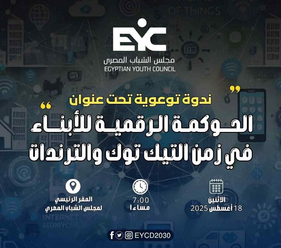 الحوكمة الرقمية للابناء في زمن التيك توك و الترندات ندوة توعوية لمجلس الشباب المصري 