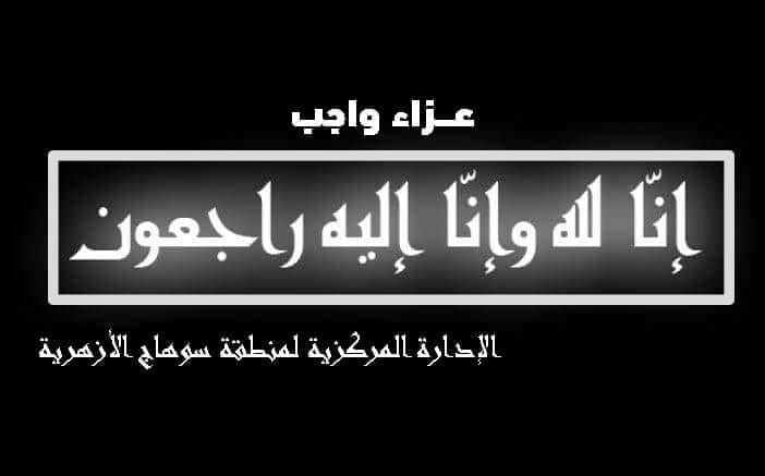 منطقة سوهاج الأزهرية تتقدم  بالتعازى للوكيل الثقافى بمعهد بنين الشيخ محمود عنبر 