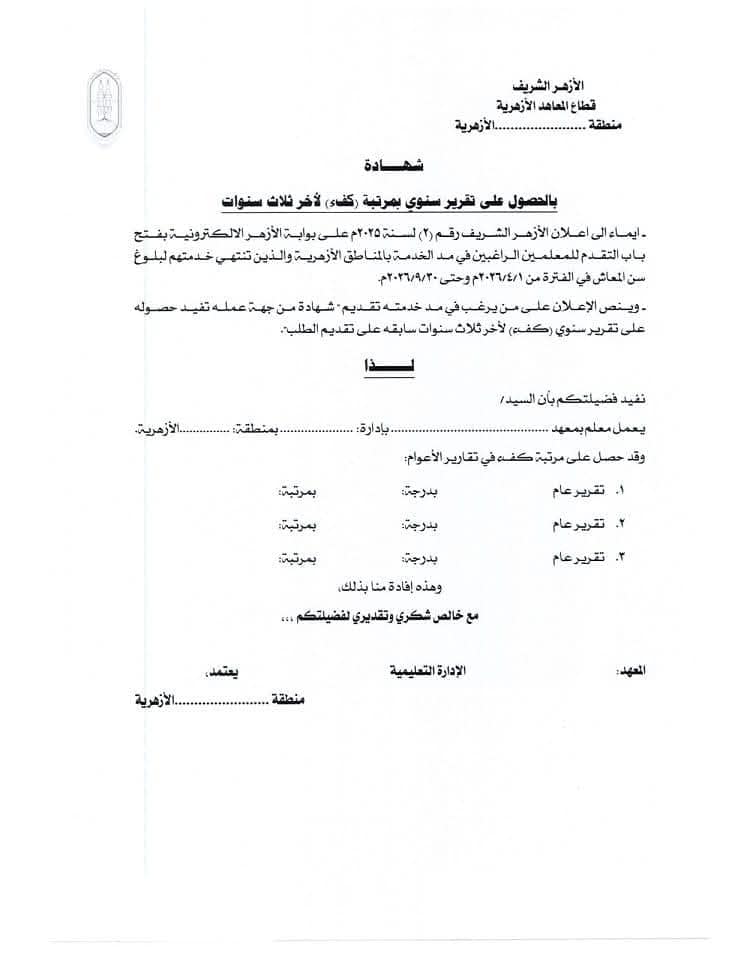 الأزهر الشريف  يفتح باب مدّ الخدمة لشاغلي وظائف المعلمين المنتهية خدمتهم