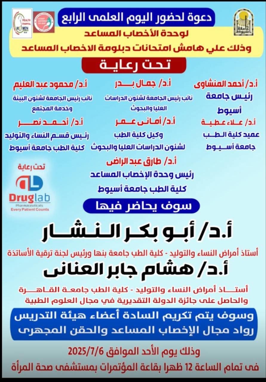  يوليو ... مستشفى صحة المرأة بجامعة أسيوط ينظم اليوم العلمي الرابع لوحدة الإخصاب المساعد حول الجديد في الحقن المجهري 