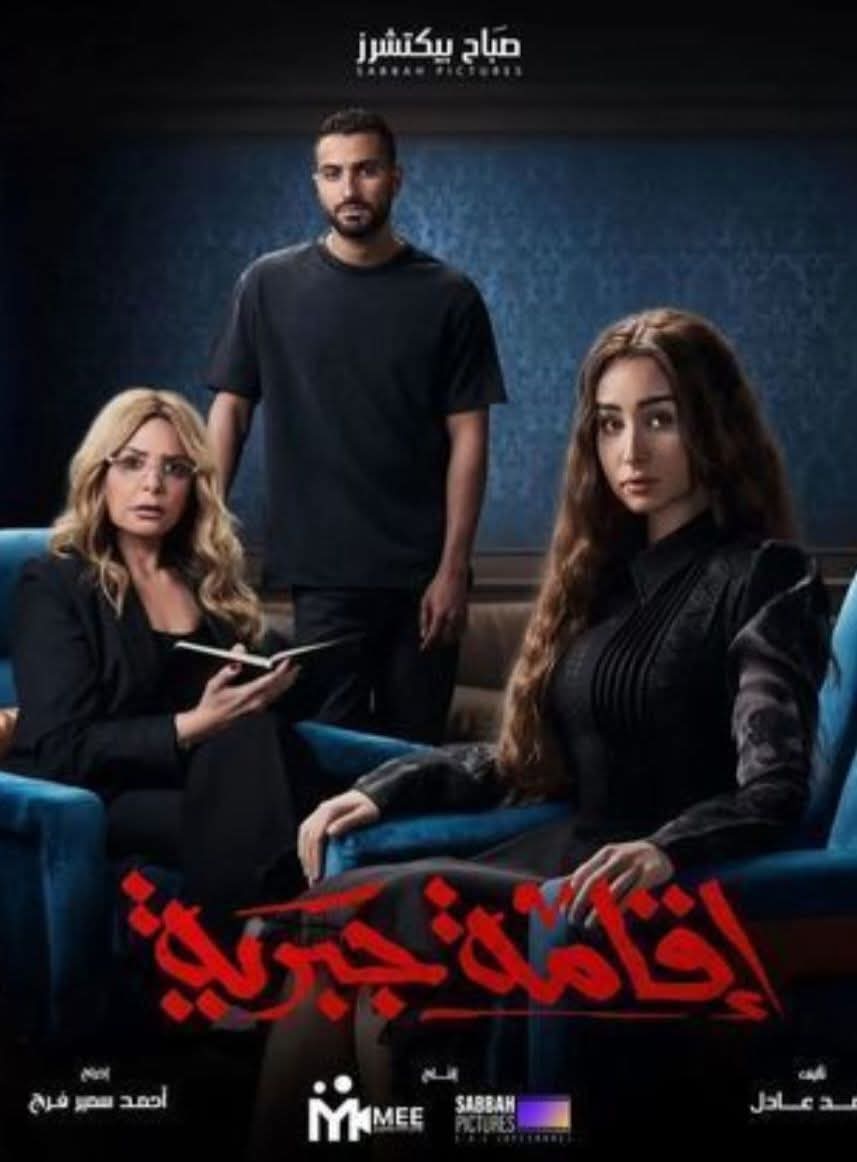 الحلقة الأخيرة من مسلسل إقامة جبرية.. هل يتم القبض على هنا الزاهد؟