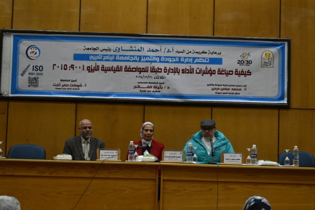 إدارة الجودة والتميز بجامعة أسيوط تنظّم البرنامج التدريبي حول 