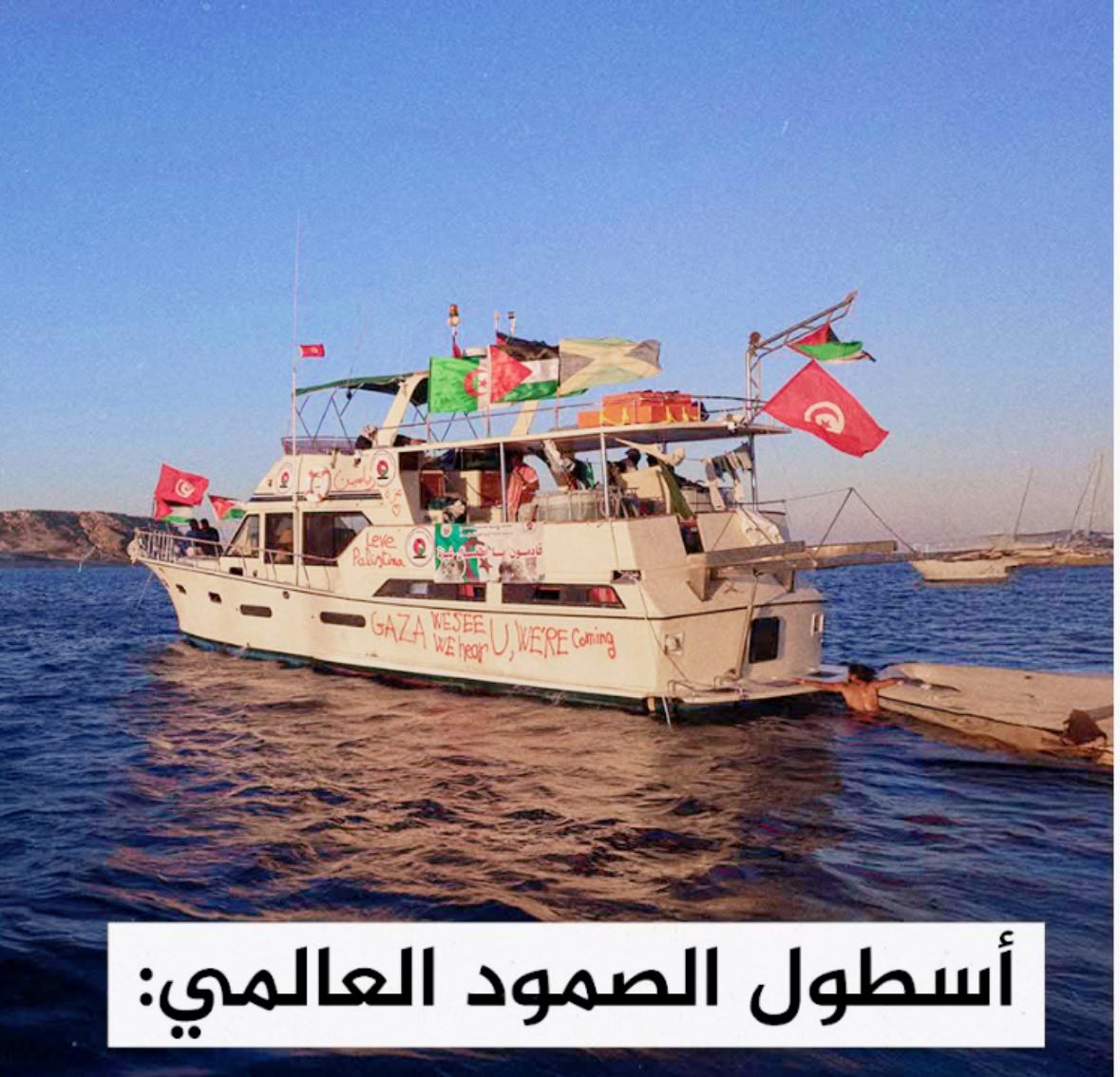 أسطول الصمود العالمي بين شجاعة الإرادة وقرصنة الاحتلال