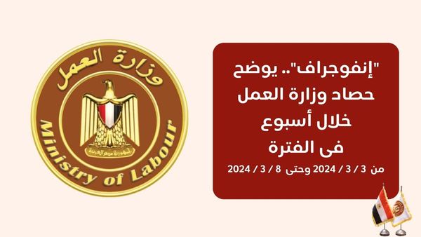 حصاد نشاطات وزارة العمل خلال اسبوع