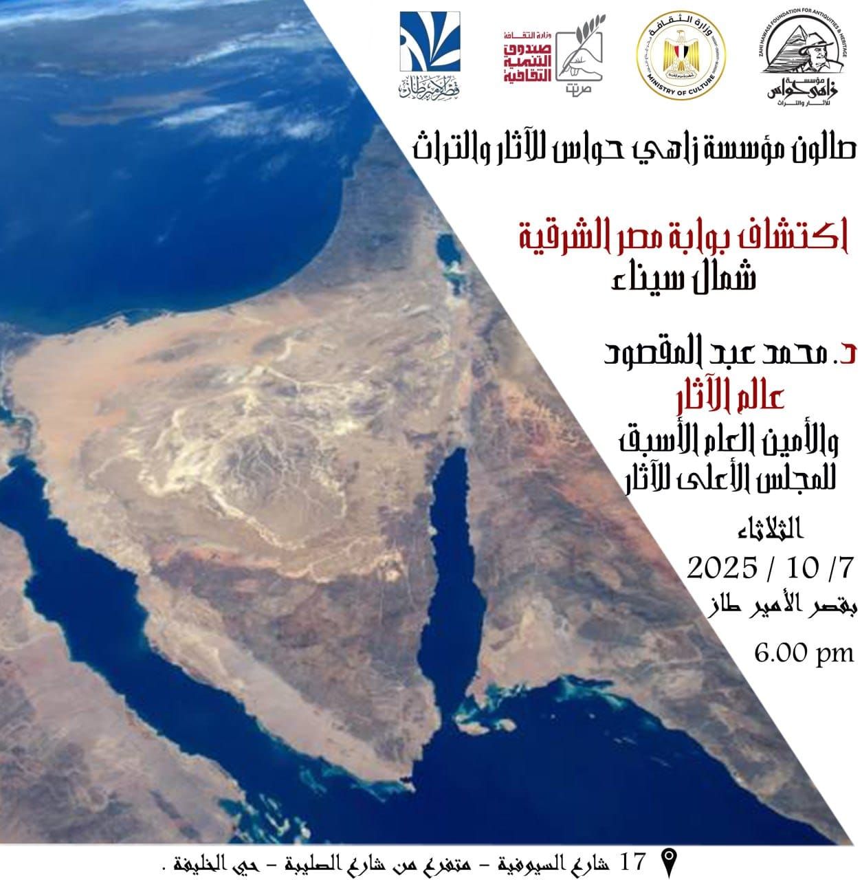 مؤسسة زاهي حواس للآثار والتراث تنظم محاضرة حول اكتشاف بوابة مصر الشرقية بشمال سيناء