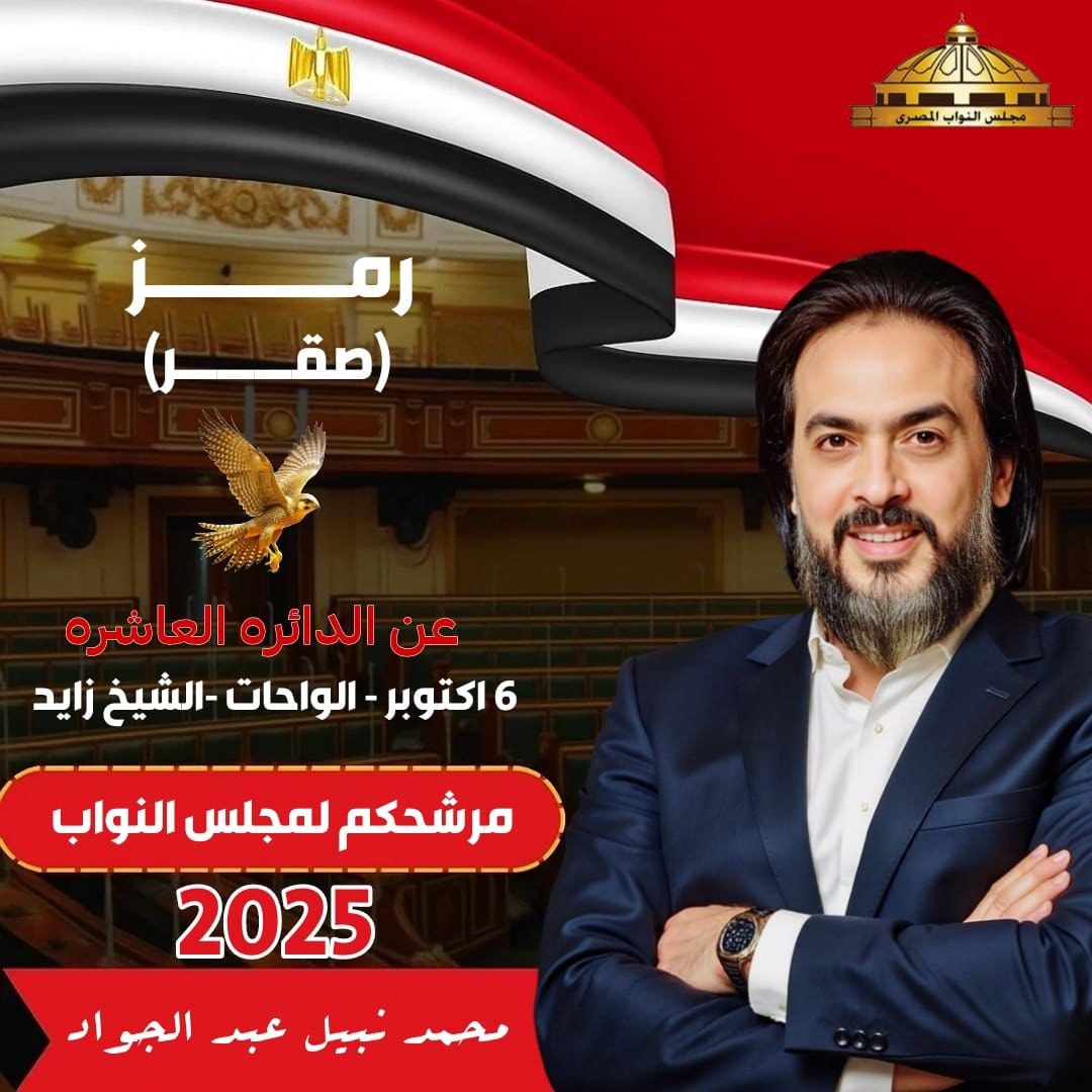 الدكتور محمد نبيل يعلن ترشحه لانتخابات مجلس النواب