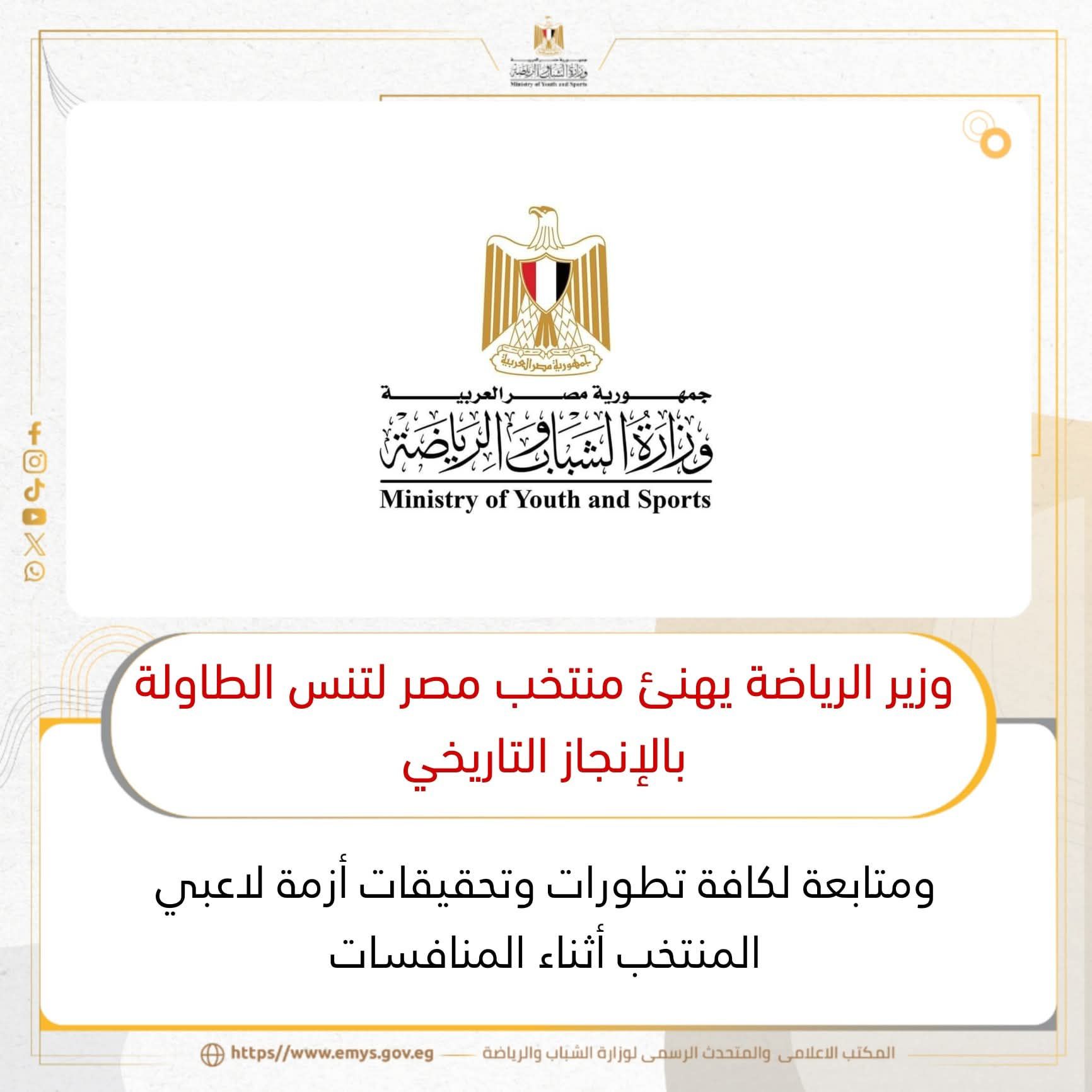 وزير الرياضة يهنئ منتخب مصر لتنس الطاولة بالإنجاز التاريخى