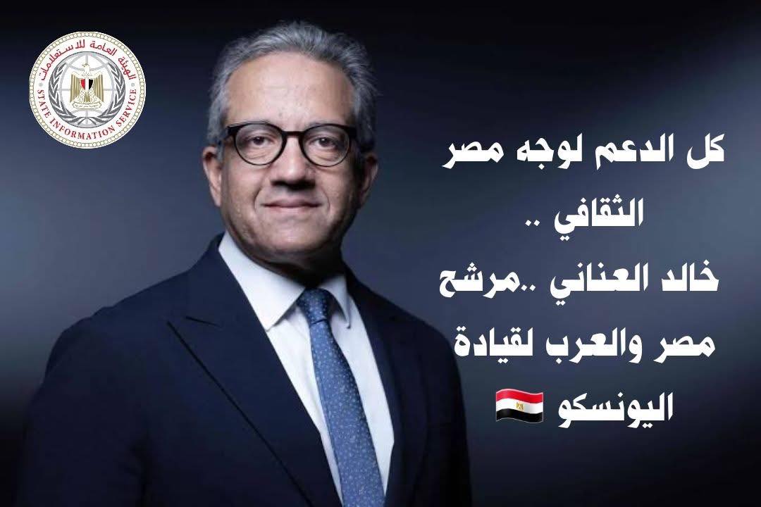 مرشح مصر خالد العناني يخوض اليوم تصويت حاسم لمنصب مدير عام اليونسكو