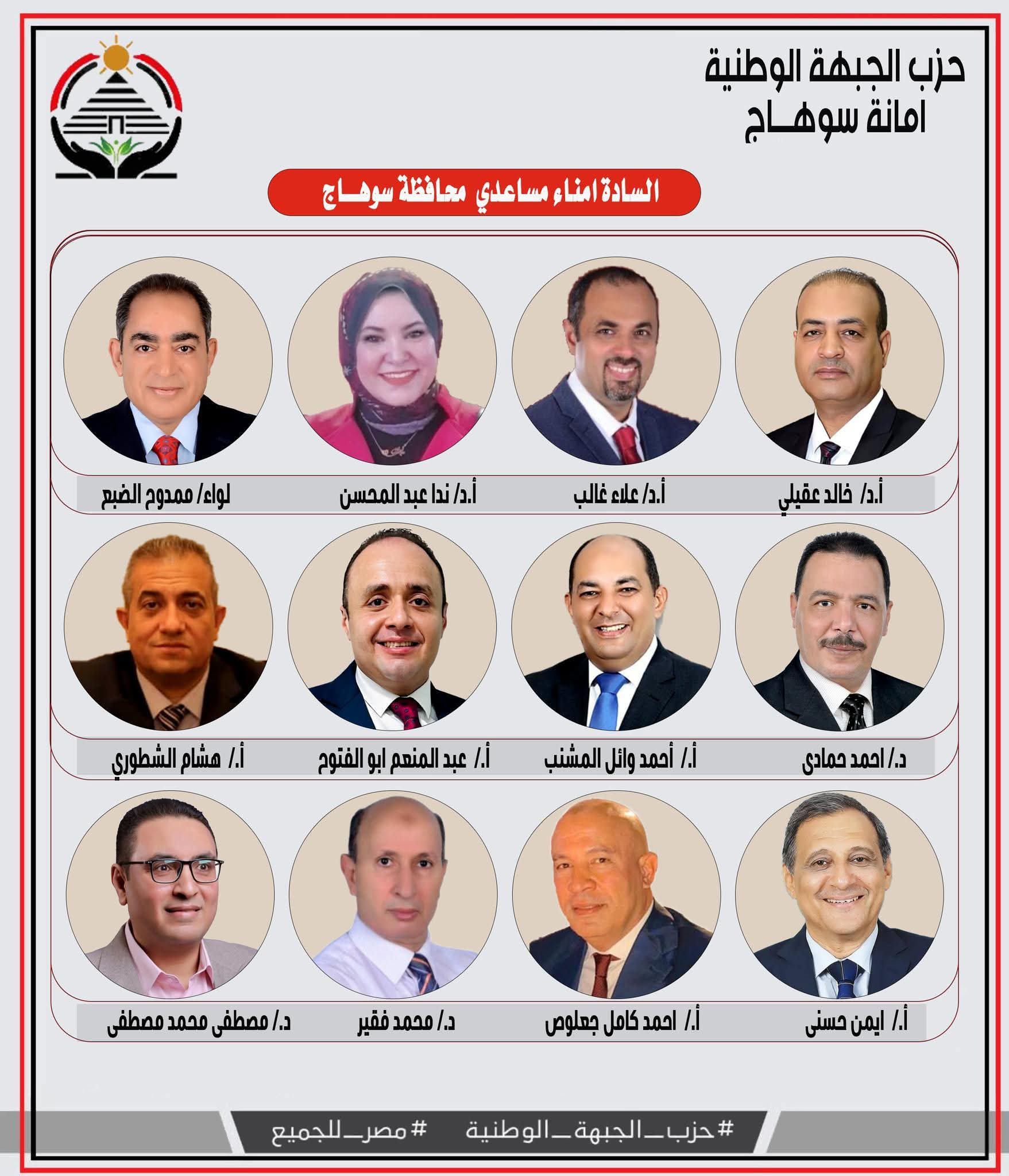  حزب الجبهة الوطنية - سوهاج يعلن السادة امناء مساعدي محافظة سوهاج