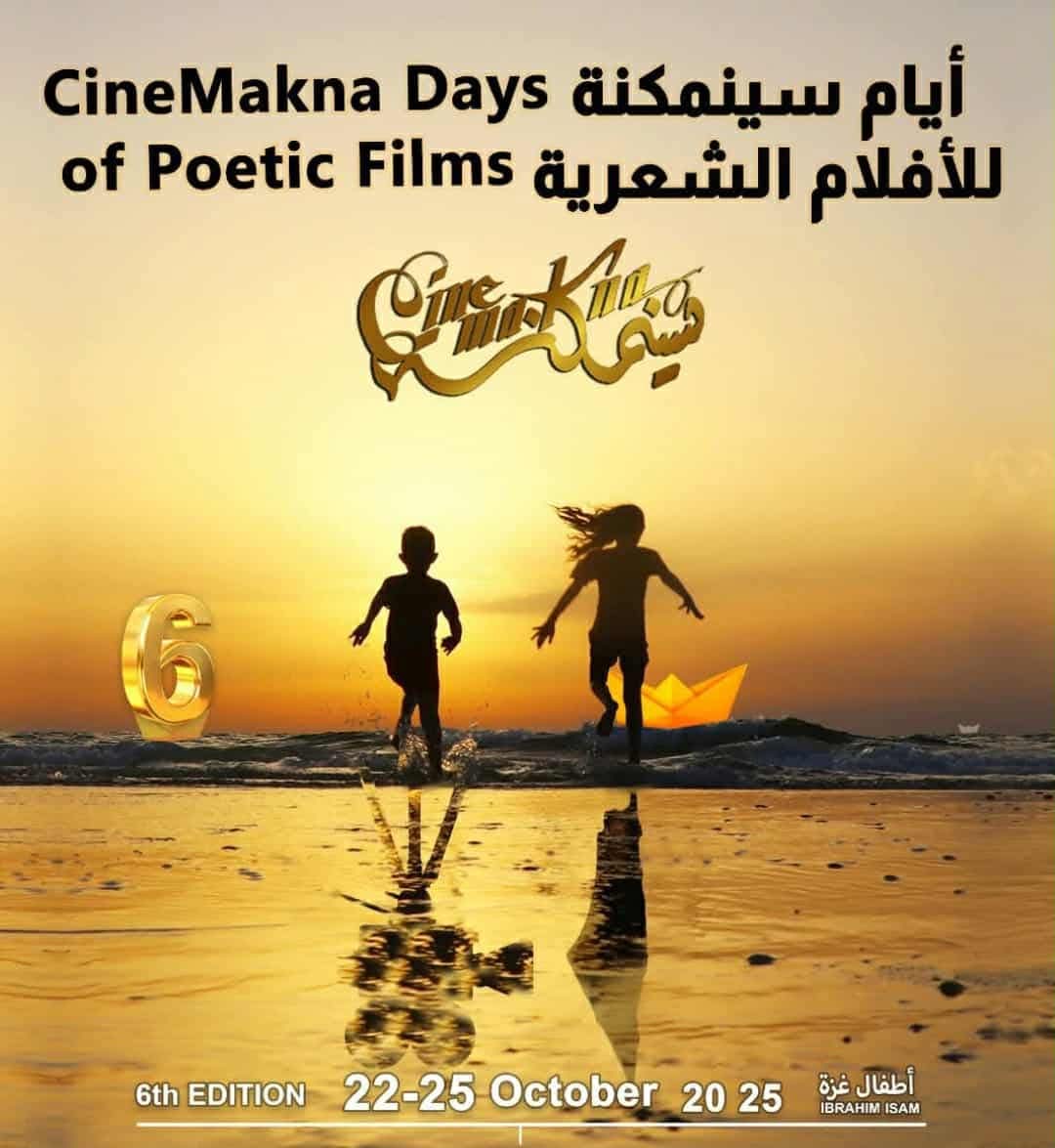 الدورة السادسة لأيام سينمكنة للأفلام الشعرية:  مدير أيام سينمكنة يونس بن حجرية: الدورة السادسة لأيام سينمكنة هي انفتاح للإنتاجات الفنية المشتركة بين ليبيا و تونس