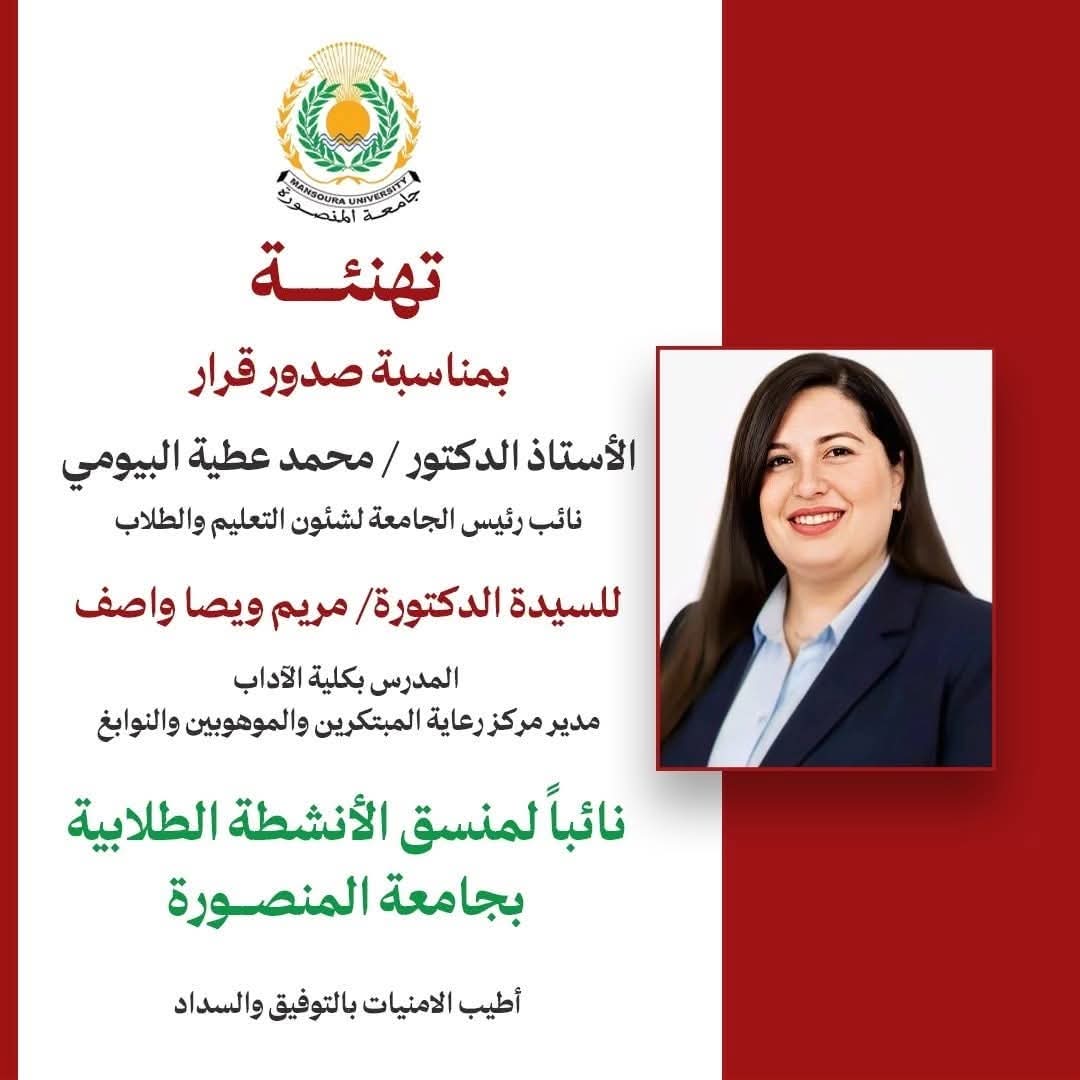 جامعة المنصورة تعزز منظومة الأنشطة الطلابية بتكليف الدكتورة مريم ويصا واصف نائبًا لمنسق الأنشطة الطلابية