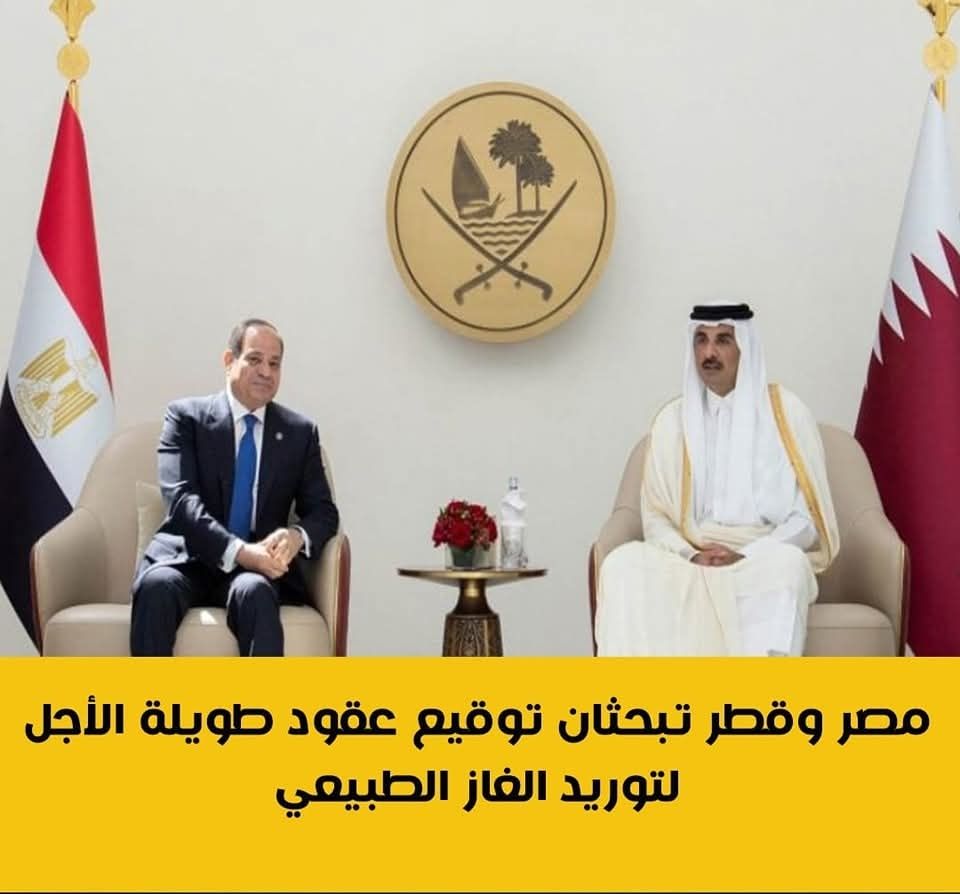 مصر وقطر تبحثان توقيع عقود طويلة الأجل لتوريد الغاز الطبيعى