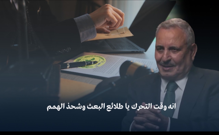 أنه وقت التحرك يا طلائع البعث وشحذ الهمم بقلم : ابو طارق العزيز 