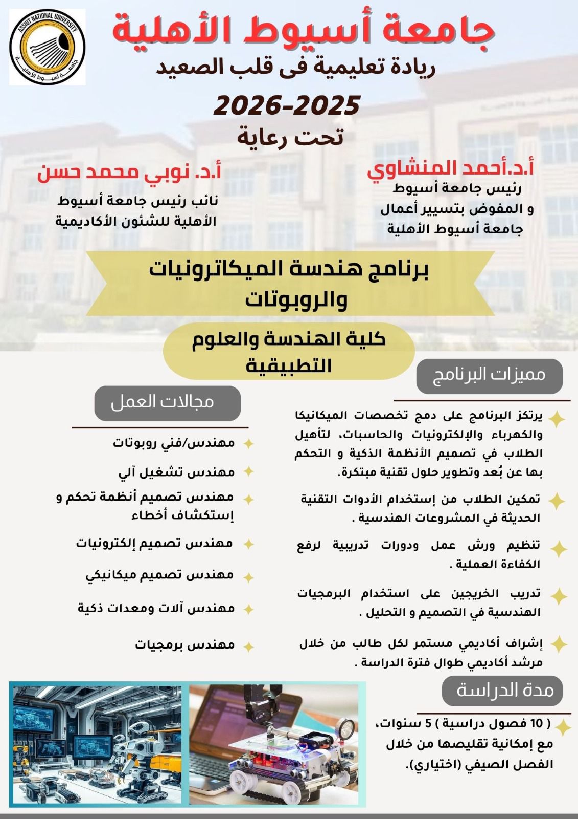جامعة أسيوط الأهلية تُعلن عن إطلاق برنامج 