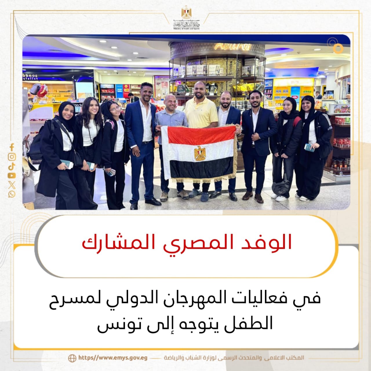 الوفد المصري المشارك في فعاليات المهرجان الدولي لمسرح الطفل يتوجه إلى تونس