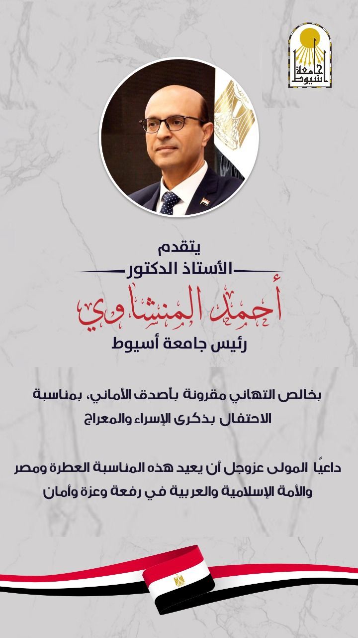 رئيس جامعة أسيوط.. يهنئ فخامة الرئيس السيسي وشيخ الأزهر بمناسبة ذكرى الإسراء والمعراج