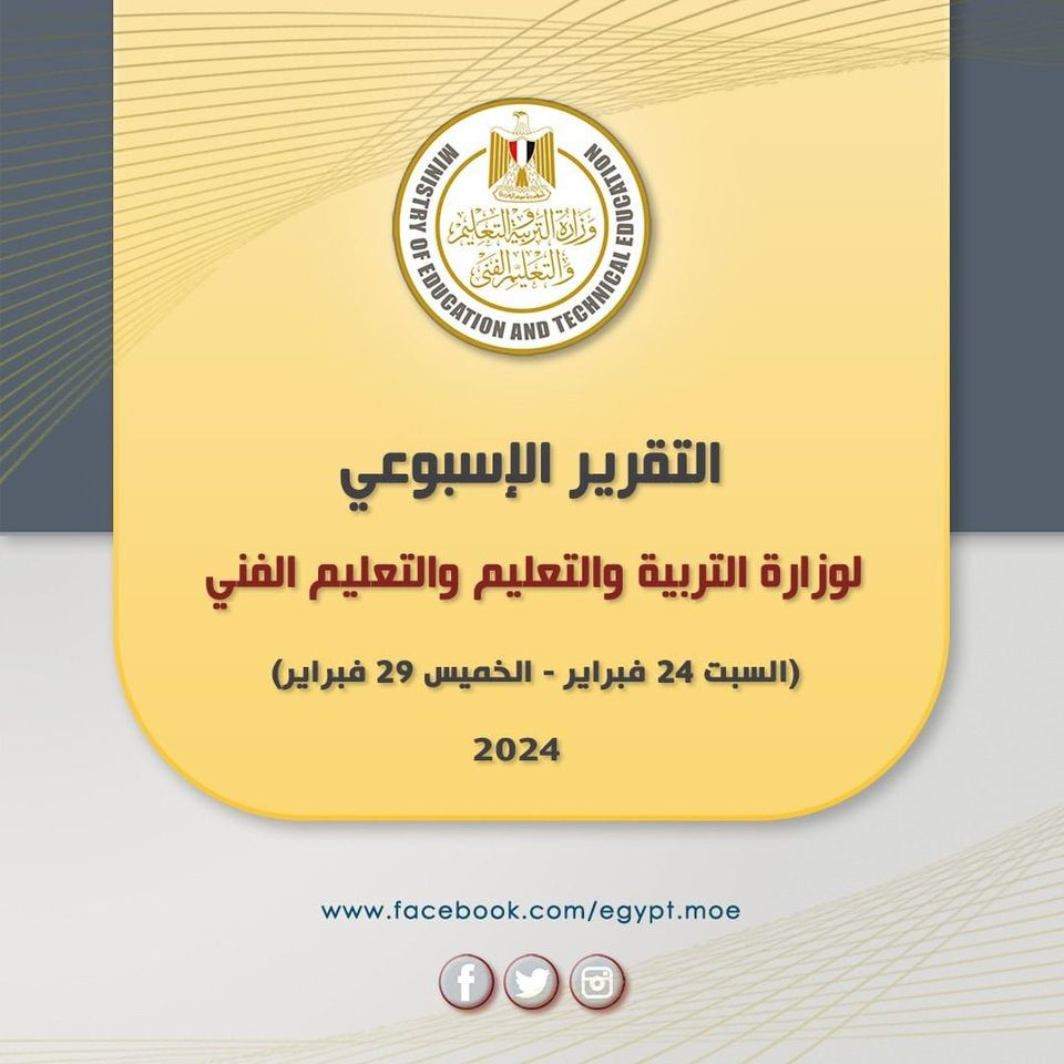 الحصاد الأسبوعي لوزارة التربية والتعليم