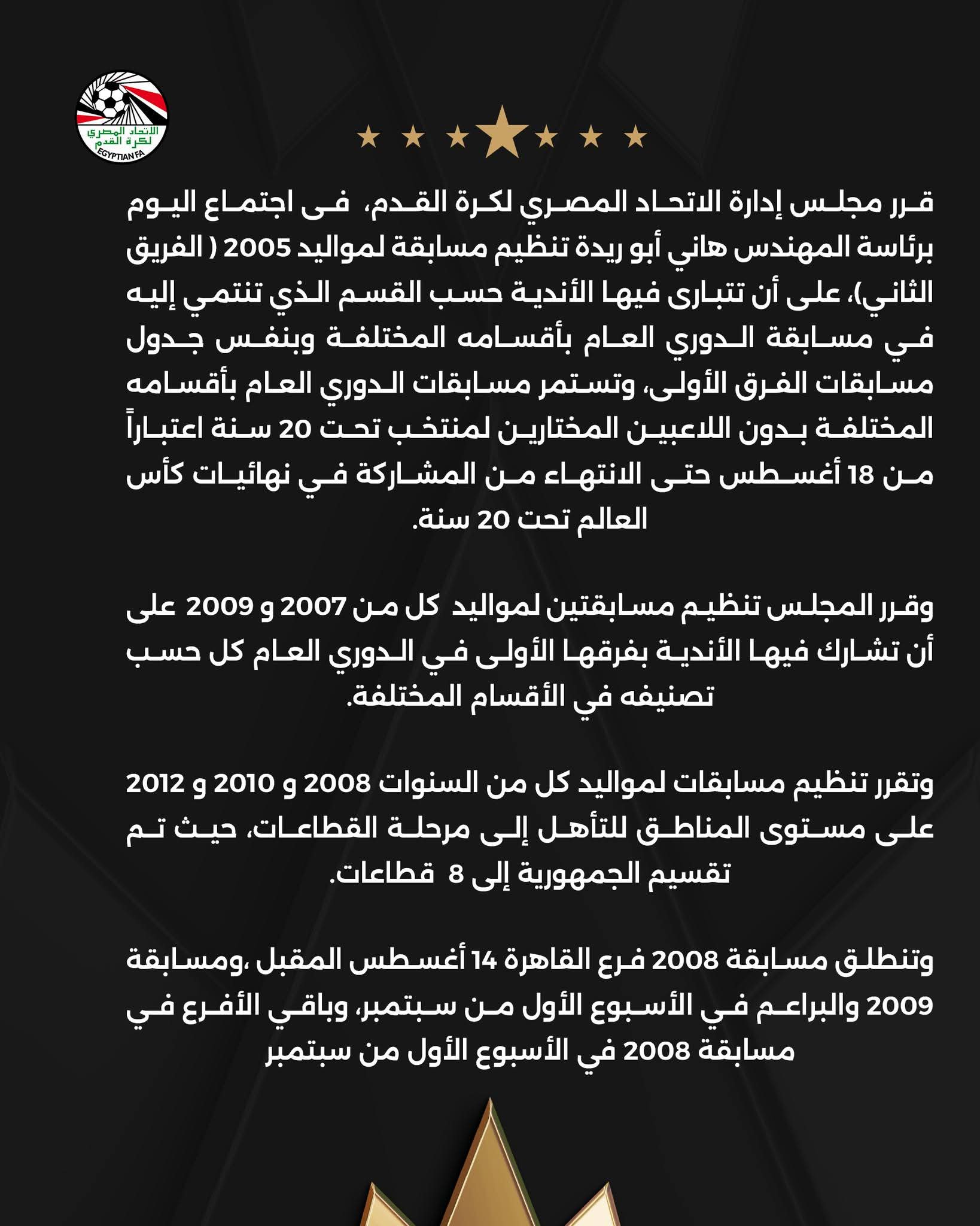 اعتماد مسابقات الناشئين وبطولة لمواليد 2005 