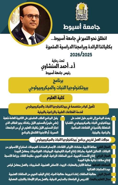 كلية العلوم بجامعة أسيوط تطرح برنامج 