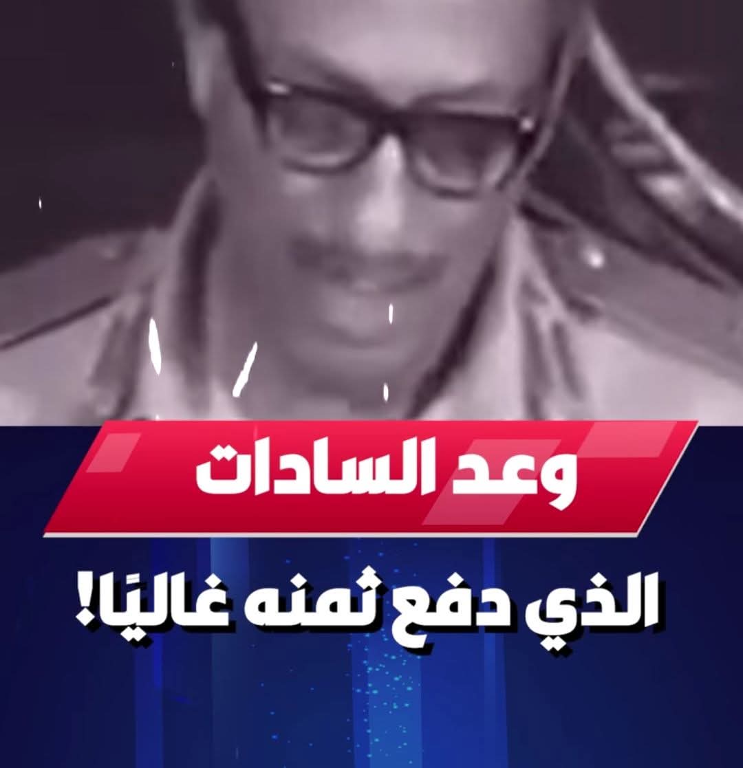 وعد السادات.. الذي دفع ثمنه غاليًا.. أخطر خطابات الرئيس الشهيد