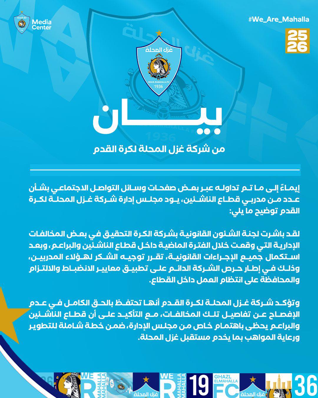 غزل المحلة تعلن التحقيق في بعض المخلفات الإدارية
