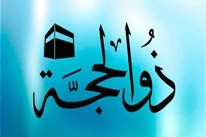 فضل صيام العشر من ذى الحجه