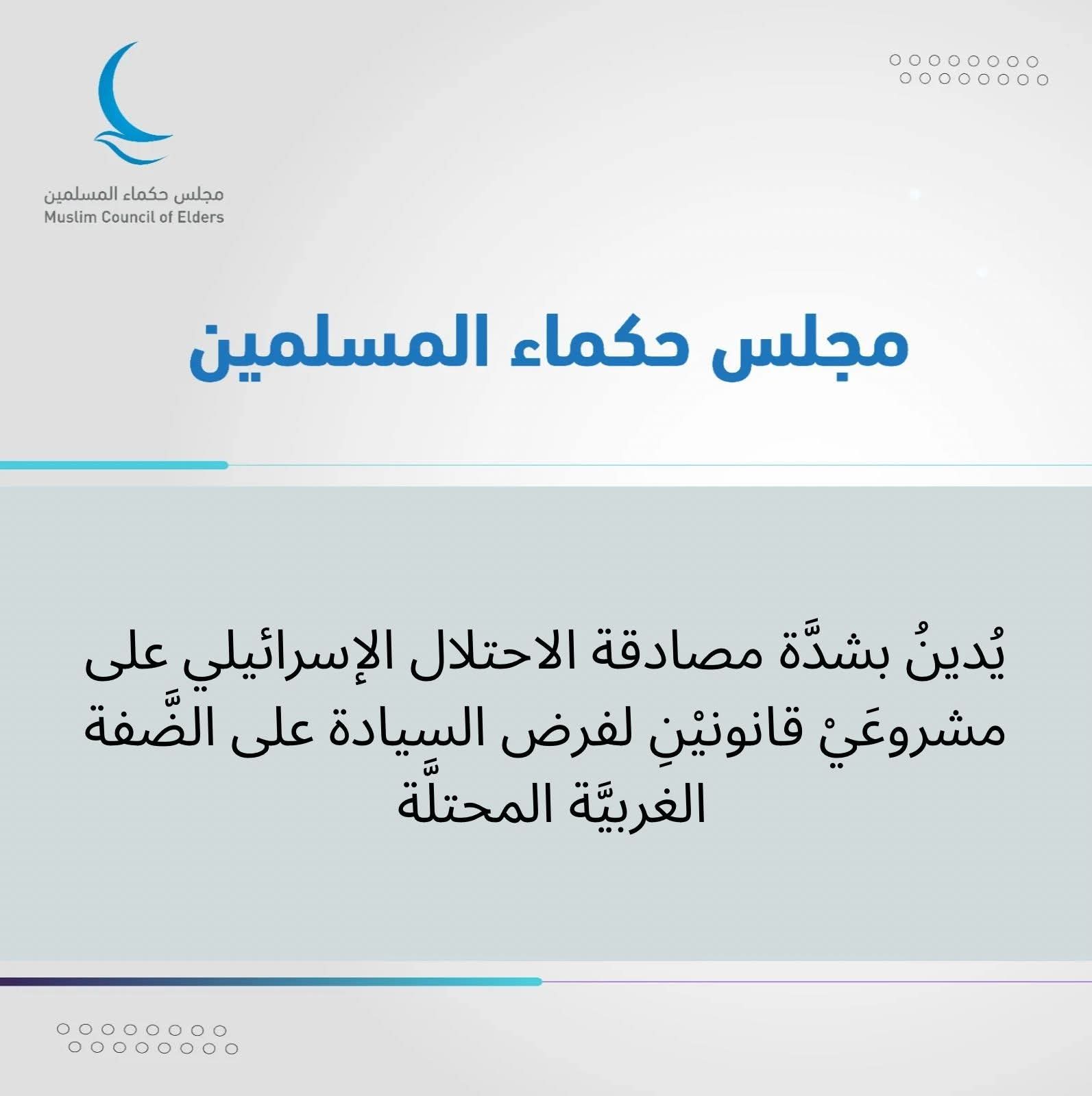 مجلس حكماء المسلمين يُدينُ بشدَّة مصادقة الاحتلال الإسرائيلي على مشروعَيْ قانونيْنِ لفرض السيادة على الضَّفة الغربيَّة المحتلَّة