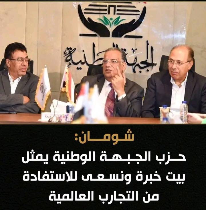 شومان: حزب الجبهة الوطنية يمثل بيت خبرة ونسعى للاستفادة من التجارب العالمية