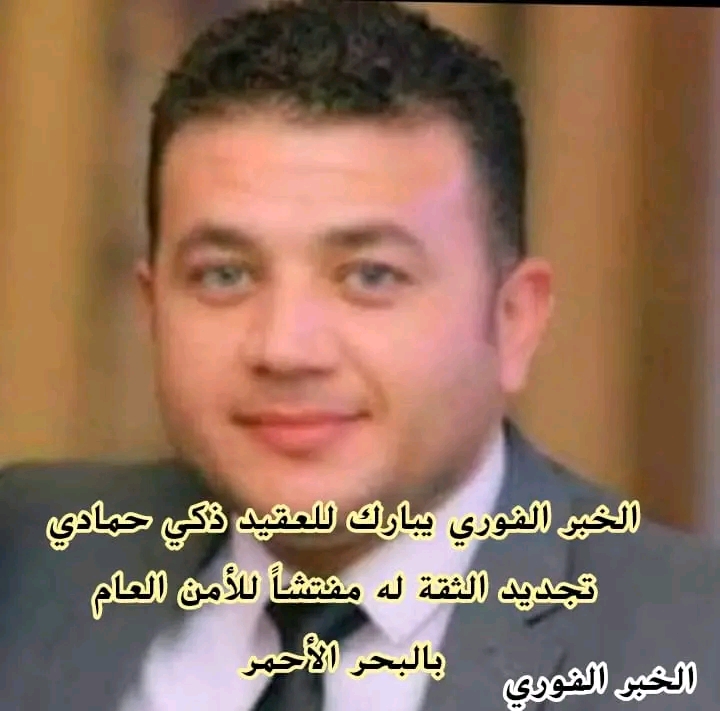 الخبر الفوري يبارك للعقيد زكي حمادي تجديد الثقة له مفتشاً للأمن العام بالبحر الأحمر 