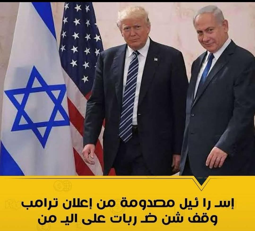 ‏إسرائيل مصدومة من إعلان ترامب وقف شن ضربات على اليمن