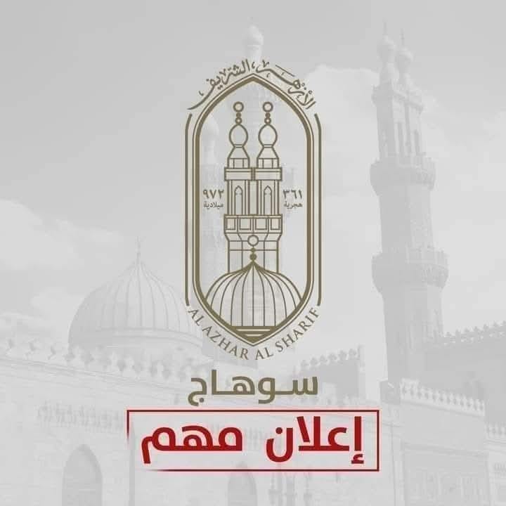 بدء تلقي تظلمات الدور الثاني للشهادة الابتدائية الأزهرية بسوهاج 