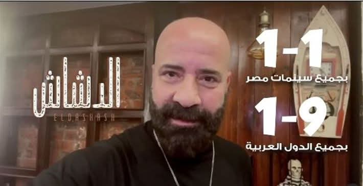 محمد سعد يوجه كلمة لجمهوره قبل عرض فيلم الدشاش في السينما 