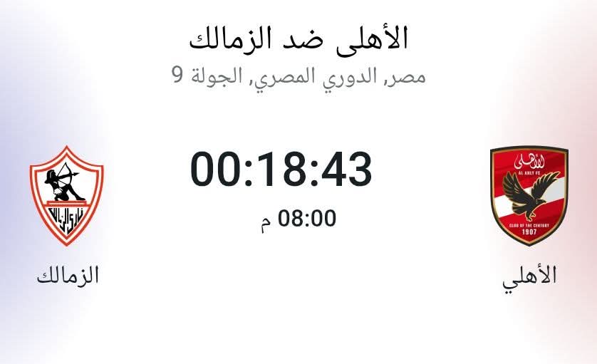 بعد قليل .. إنطلاق مباراة القمة بين الأهلى والزمالك على ستاد القاهرة الدولي  