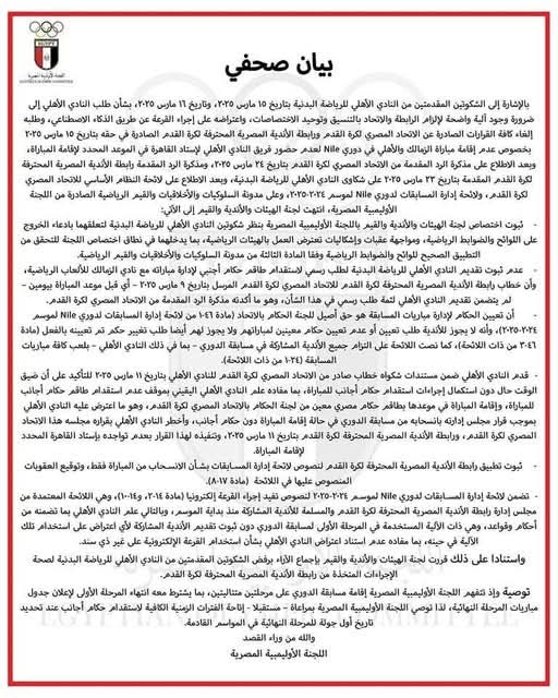 اللجنة الأولمبية ترد على شكوى النادي الأهلي بخصوص أزمة مباراة القمة
