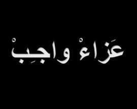 الخبر الفورى ينعى صلاح أسكاروس فى وفاة شقيقه