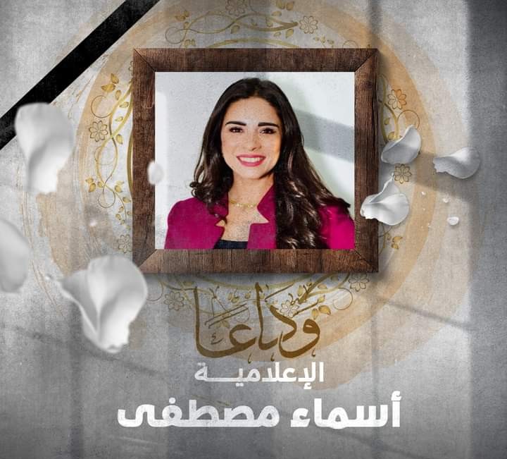 الخبر الفوري ينعي الاعلاميه اسماء مصطفي