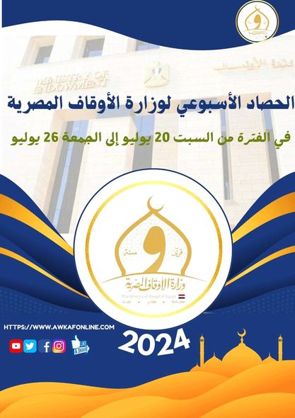 الحصاد الأسبوعي لرصد أنشطة وزارة الأوقاف