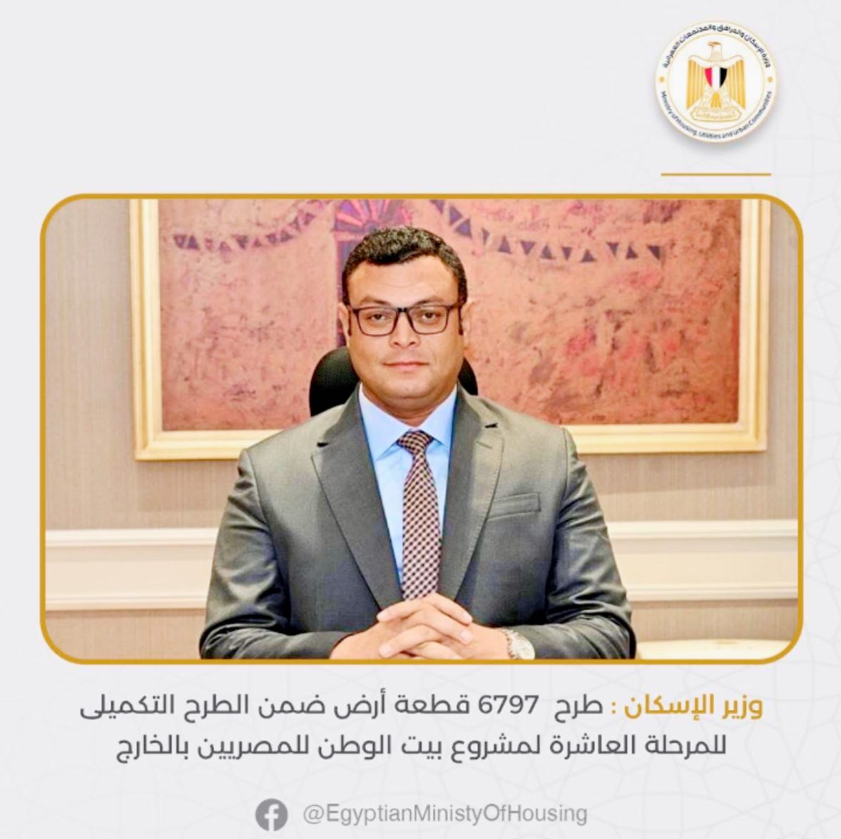وزير الإسكان يعلن طرح 6797 قطعة أرض ضمن الطرح التكميلي للمرحلة العاشرة لمشروع بيت الوطن للمصريين بالخارج