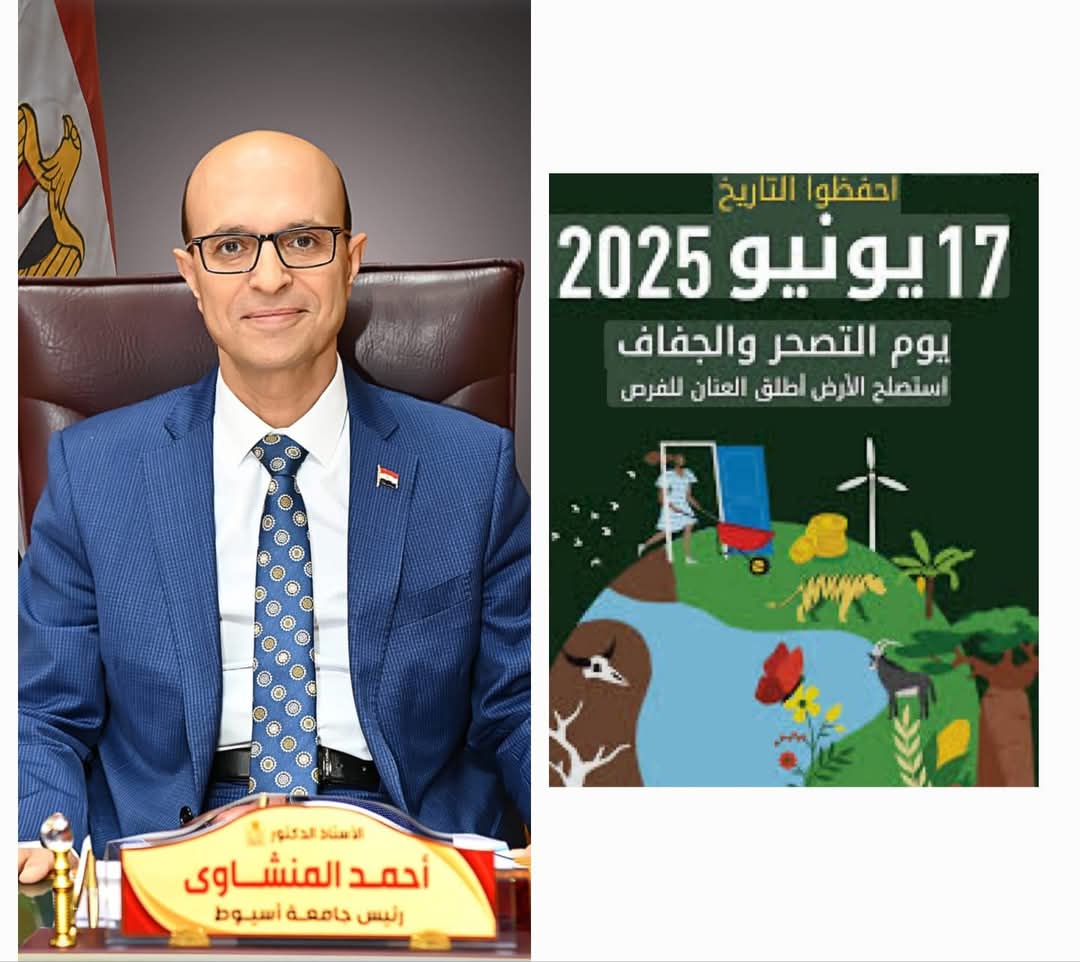 المنشاوي: اليوم العالمي لمكافحة التصحر دعوة لحماية الأرض.. وجامعة أسيوط شريك فاعل في دعم الاستدامة ومواجهة التحديات البيئية