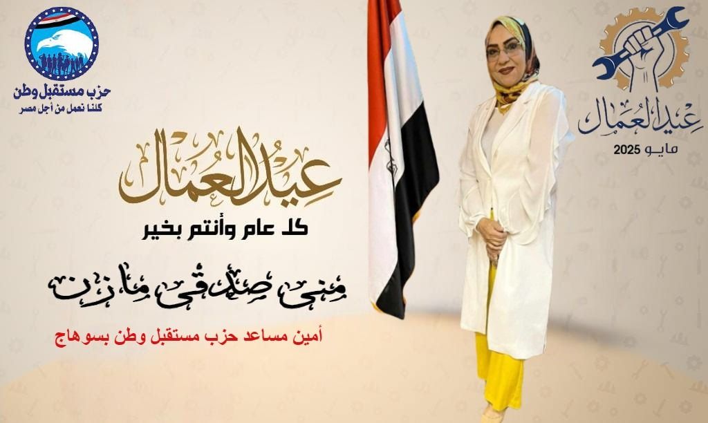 منى صدقى فى عيد العمال: الدولة تراهن على سواعد المصريين لصناعة وطن يعتمد على أبنائه